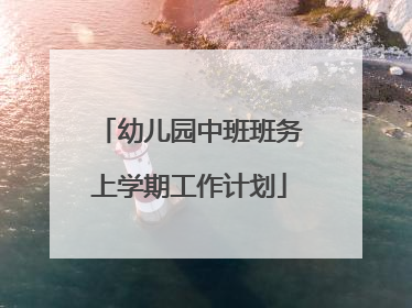 幼儿园中班班务上学期工作计划