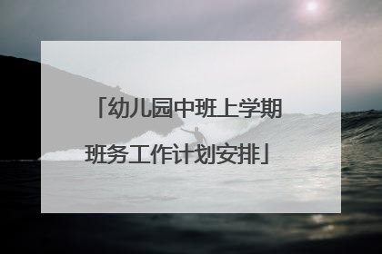 幼儿园中班上学期班务工作计划安排