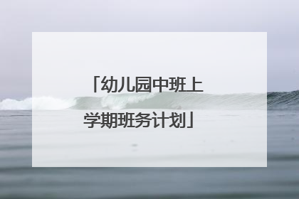 幼儿园中班上学期班务计划