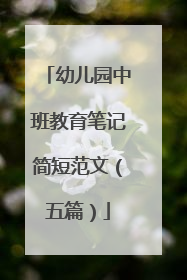 幼儿园中班教育笔记简短范文（五篇）