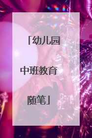 幼儿园中班教育随笔
