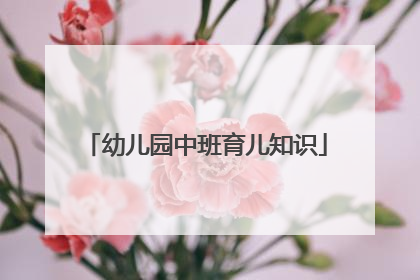 幼儿园中班育儿知识
