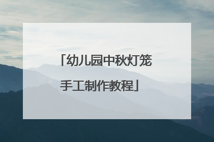 幼儿园中秋灯笼手工制作教程