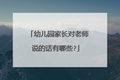 幼儿园家长对老师说的话有哪些?