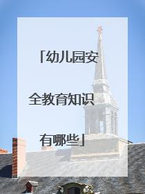 幼儿园安全教育知识有哪些