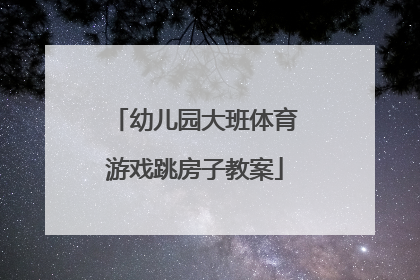 幼儿园大班体育游戏跳房子教案