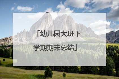 幼儿园大班下学期期末总结