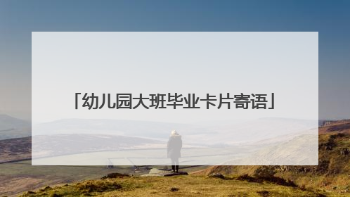 幼儿园大班毕业卡片寄语