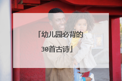 幼儿园必背的30首古诗