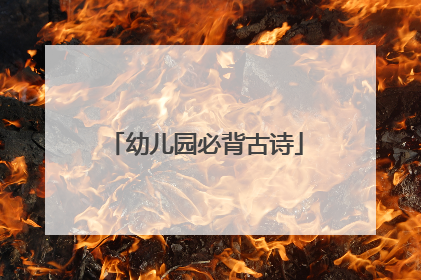 幼儿园必背古诗