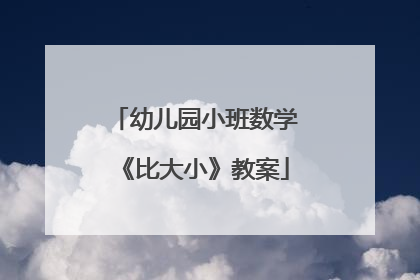 幼儿园小班数学《比大小》教案