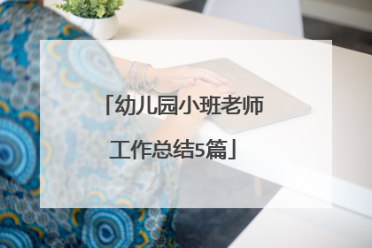 幼儿园小班老师工作总结5篇