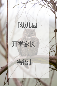 幼儿园开学家长寄语