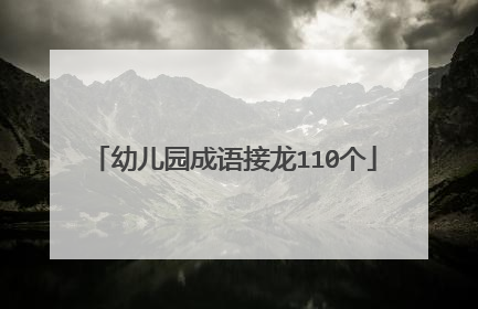 幼儿园成语接龙110个