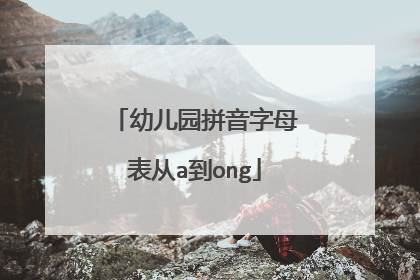 幼儿园拼音字母表从a到ong