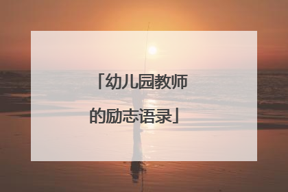 幼儿园教师的励志语录