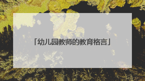 幼儿园教师的教育格言