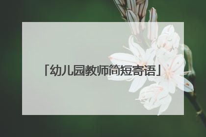 幼儿园教师简短寄语