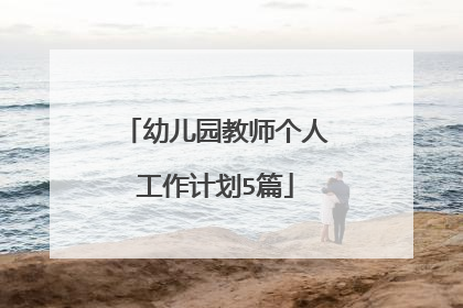 幼儿园教师个人工作计划5篇