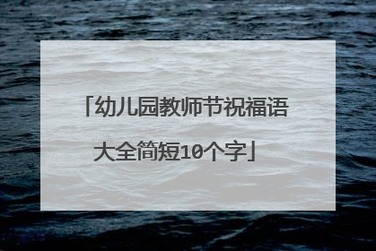 幼儿园教师节祝福语大全简短10个字