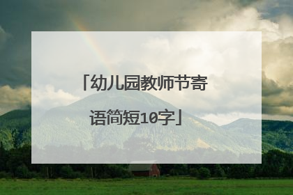 幼儿园教师节寄语简短10字