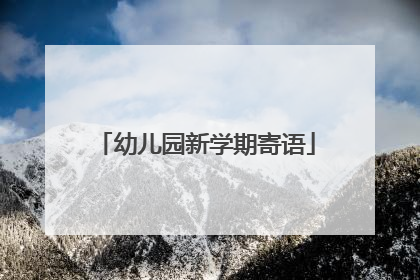 幼儿园新学期寄语