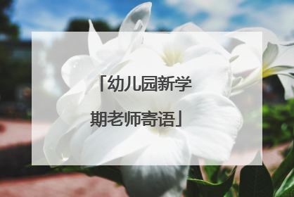 幼儿园新学期老师寄语