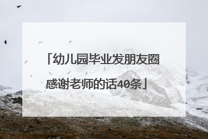 幼儿园毕业发朋友圈感谢老师的话40条