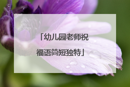幼儿园老师祝福语简短独特