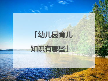 幼儿园育儿知识有哪些