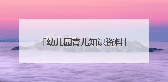 幼儿园育儿知识资料