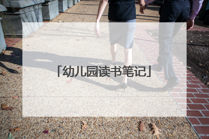 幼儿园读书笔记