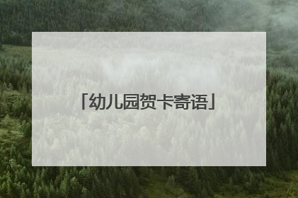 幼儿园贺卡寄语