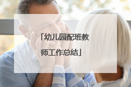 幼儿园配班教师工作总结