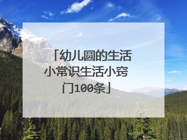 幼儿圆的生活小常识生活小窍门100条