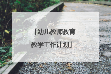 幼儿教师教育教学工作计划
