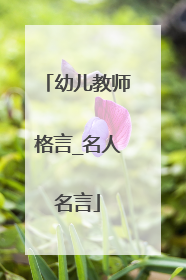 幼儿教师格言_名人名言
