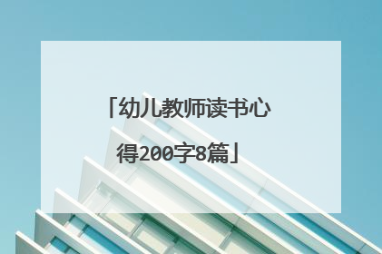 幼儿教师读书心得200字8篇