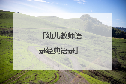 幼儿教师语录经典语录