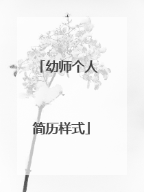 幼师个人简历样式