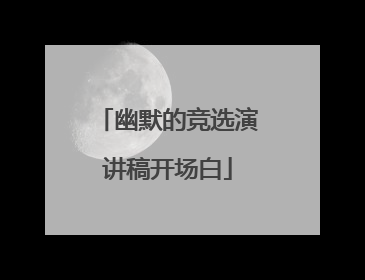 幽默的竞选演讲稿开场白