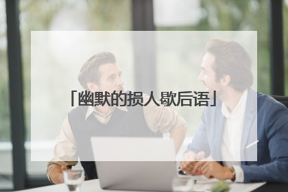 幽默的损人歇后语