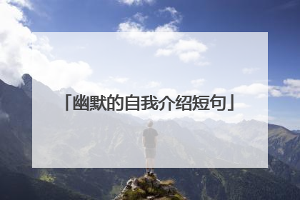 幽默的自我介绍短句