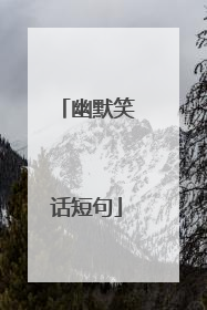 幽默笑话短句