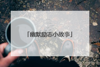 幽默励志小故事