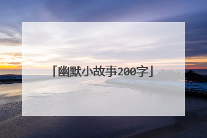 幽默小故事200字