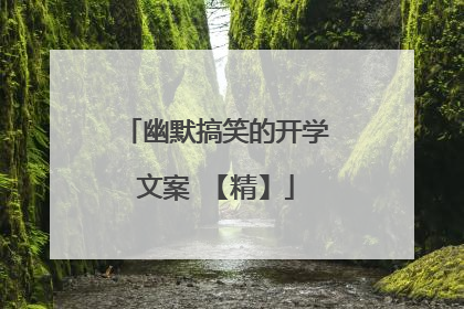 幽默搞笑的开学文案 【精】