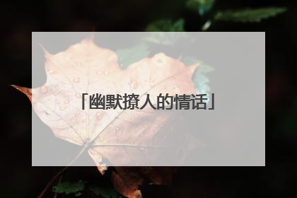 幽默撩人的情话