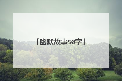 幽默故事50字