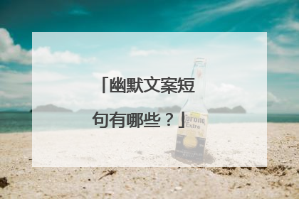幽默文案短句有哪些？